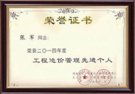 張軍同志榮獲工程造價管理先進個人