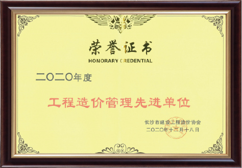 工程造價管理先進單位