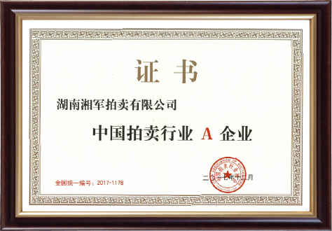 2017年度中國拍賣行業協會“A”企業