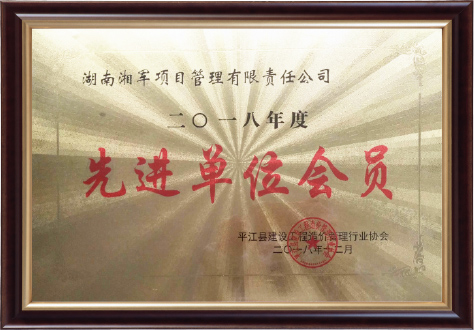 平江縣工程造價管理協會“先進單位會員”