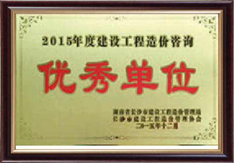 2015年度建設工程造價咨詢優秀單位