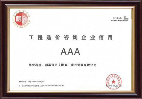 工程造價咨詢企業信用“AAA”單位