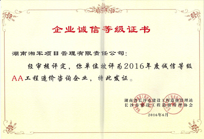 祝賀湖南湘軍項目管理有限責任公司榮獲長沙市建設工程造價管理站頒發的2016年度誠信等級AA工程造價咨詢企業