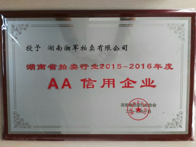 熱烈祝賀湖南湘軍拍賣有限公司獲得湖南省拍賣行業2015-2016年度AA信用企業