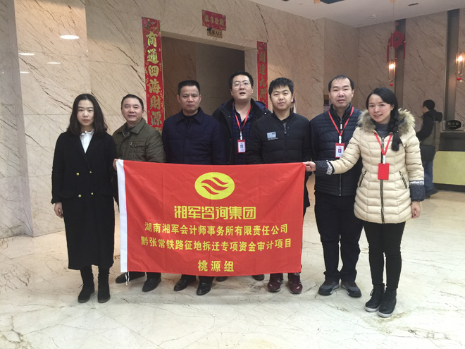 熱烈慶祝湖南湘軍會計師事務所黔張常鐵路征地拆遷專項資金審計桃源組現場工作完滿完成