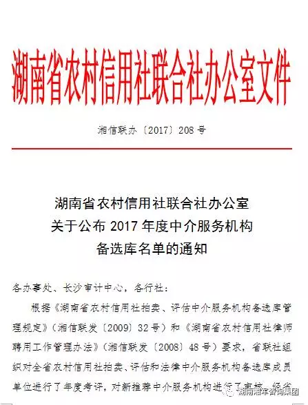 恭賀湖南湘軍拍賣有限公司入圍湖南省農村信用社聯合社中介服務機構