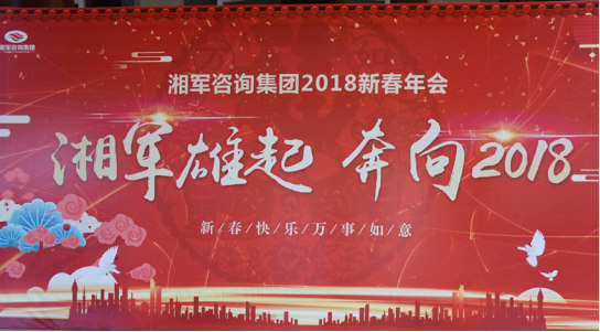 湘軍咨詢集團2018新春年會圓滿結束