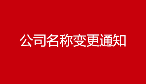 公司名稱變更通知