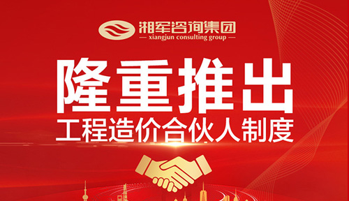 隆重推出工程造價合伙人制度