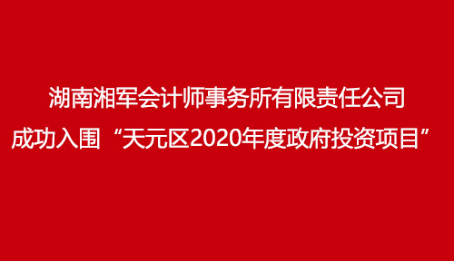 湖南湘軍會計師事務所有限責任公司成功入圍“天元區2020年度政府投資項目”