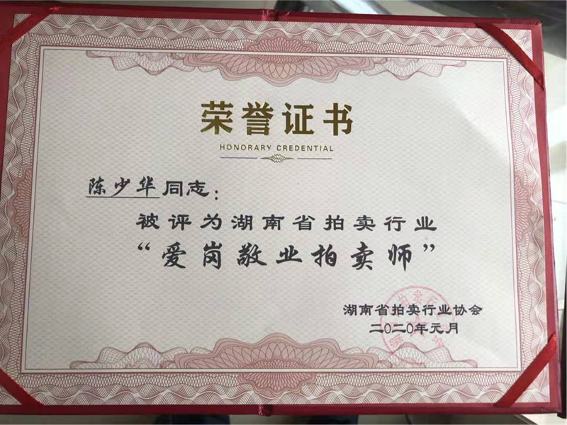 祝賀湖南湘軍拍賣有限公司注冊拍賣師陳少華同志 被湖南省拍賣行業評為《愛崗敬業拍賣師》