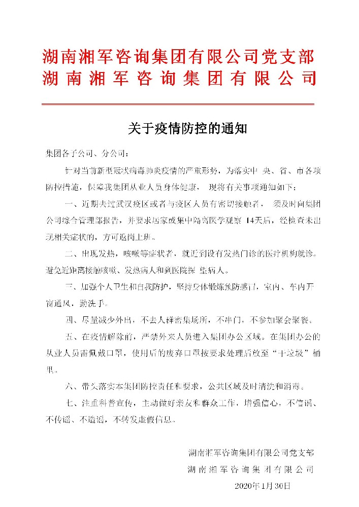 關于疫情防控的通知