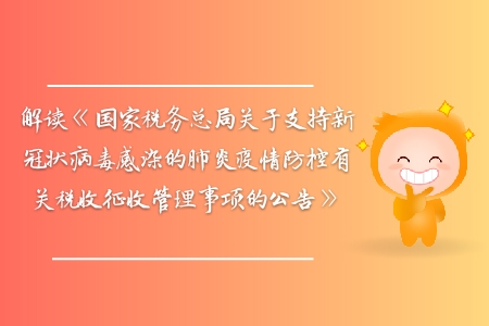 關于支持新型冠狀病毒感染的肺炎疫情防控有關稅收政策的若干公告匯總