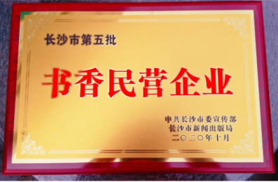 湘軍咨詢集團榮獲“十佳書香民營企業”稱號