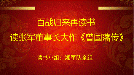 鳥欲高飛先振翅，人求上進先讀書---湘軍咨詢集團讀書會成立