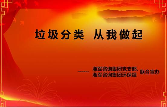 垃圾分類 從我做起 ——湖南湘軍咨詢集團環保組成立