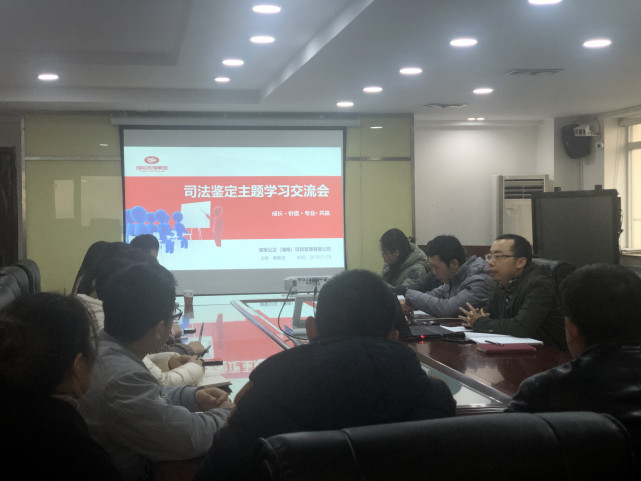 司法鑒定學習交流會