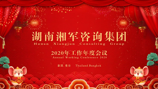 湘軍咨詢集團2020年泰國年會隆重舉行
